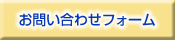 お問い合わせフォーム