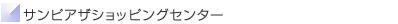 サンピアザショッピングセンター